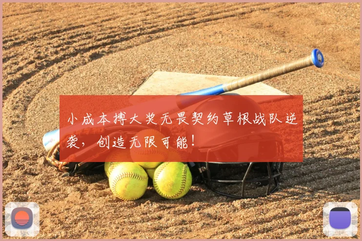 小成本搏大奖无畏契约草根战队逆袭，创造无限可能！