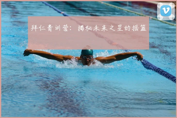拜仁青训营:揭秘未来之星的摇篮