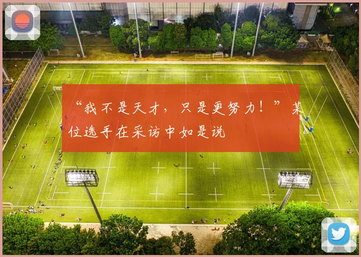 “我不是天才，只是更努力！”某位选手在采访中如是说