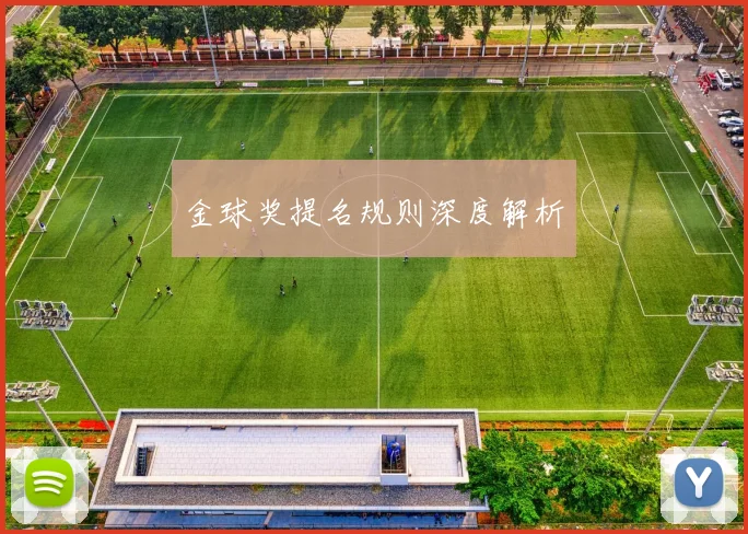 金球奖提名规则深度解析