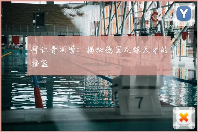 拜仁青训营：揭秘德国足球天才的摇篮
