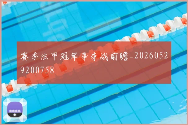赛季法甲冠军争夺战前瞻_20260529200758