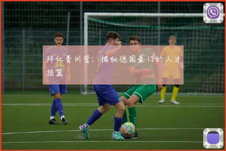 拜仁青训营:揭秘德国豪门的人才摇篮