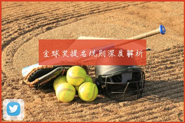 金球奖提名规则深度解析