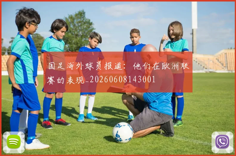 国足海外球员报道:他们在欧洲联赛的表现_20260608143001