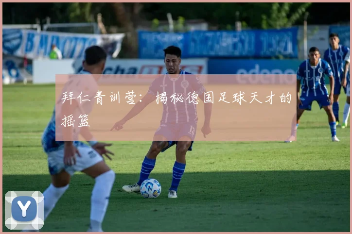 拜仁青训营：揭秘德国足球天才的摇篮