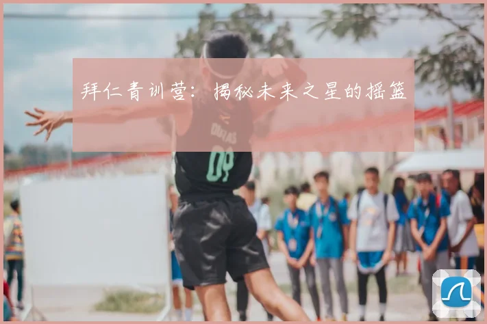 拜仁青训营：揭秘未来之星的摇篮