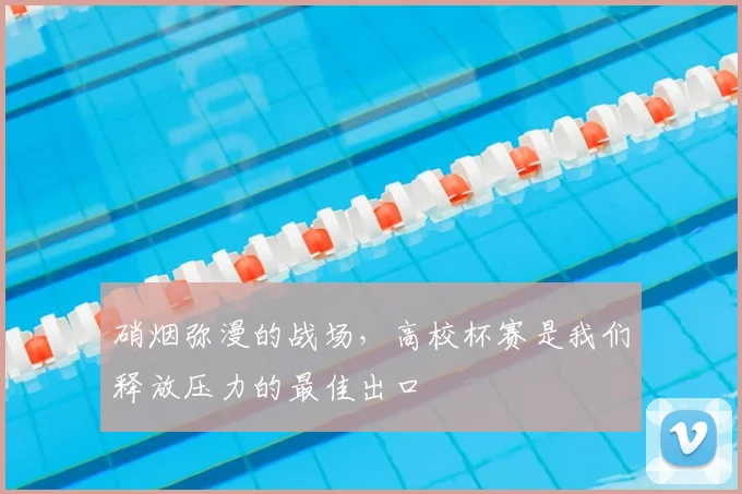 硝烟弥漫的战场，高校杯赛是我们释放压力的最佳出口
