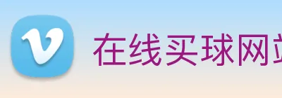 在线买球网站 logo